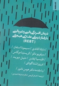 درمان افسردگی بالینی و غیر بالینی